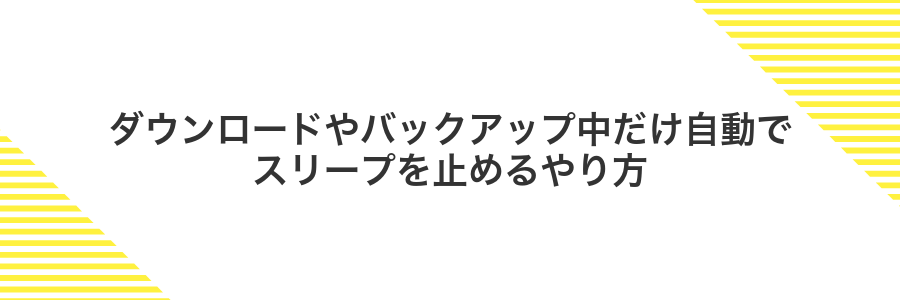 ダウンロードやバックアップ中だけ自動でスリープを止めるやり方