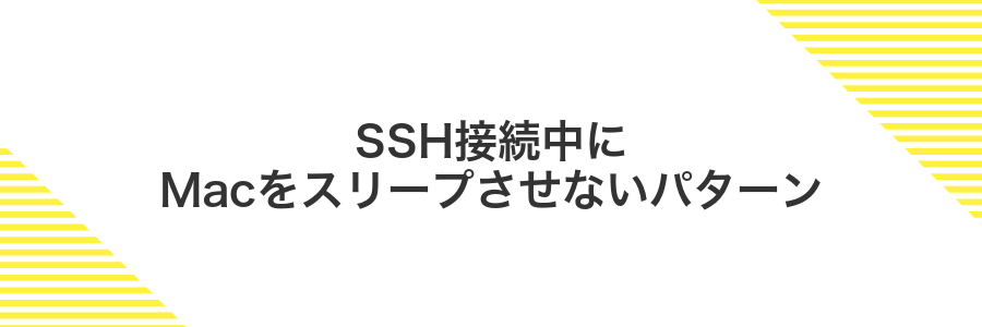SSH接続中にMacをスリープさせないパターン