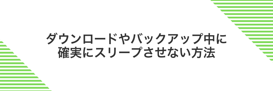 ダウンロードやバックアップ中に確実にスリープさせない方法
