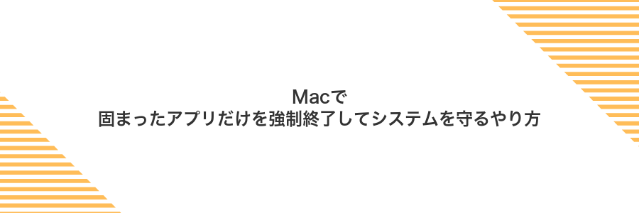 Macで固まったアプリだけを強制終了してシステムを守るやり方