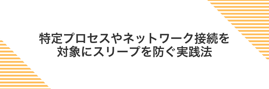 特定プロセスやネットワーク接続を対象にスリープを防ぐ実践法