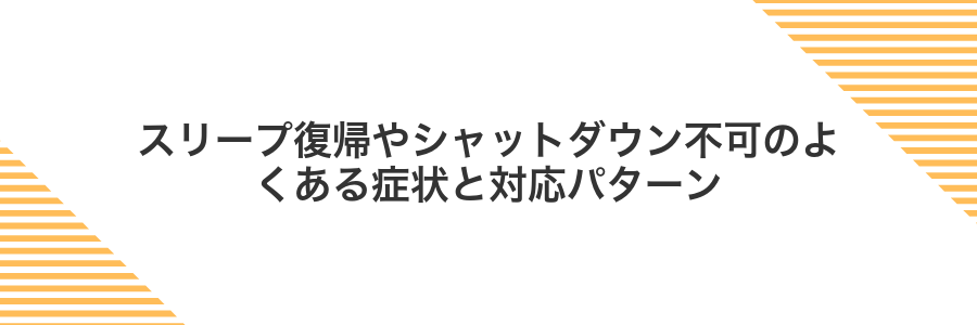 スリープ復帰やシャットダウン不可のよくある症状と対応パターン