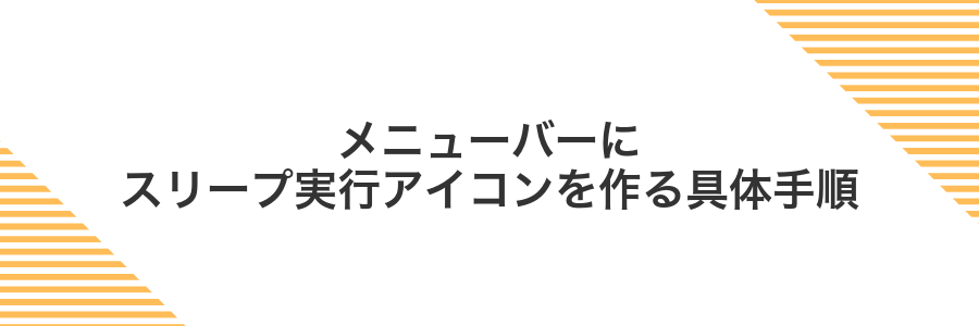 メニューバーにスリープ実行アイコンを作る具体手順