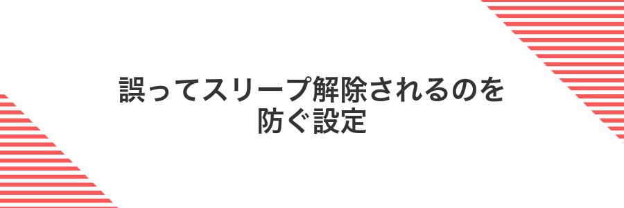 誤ってスリープ解除されるのを防ぐ設定