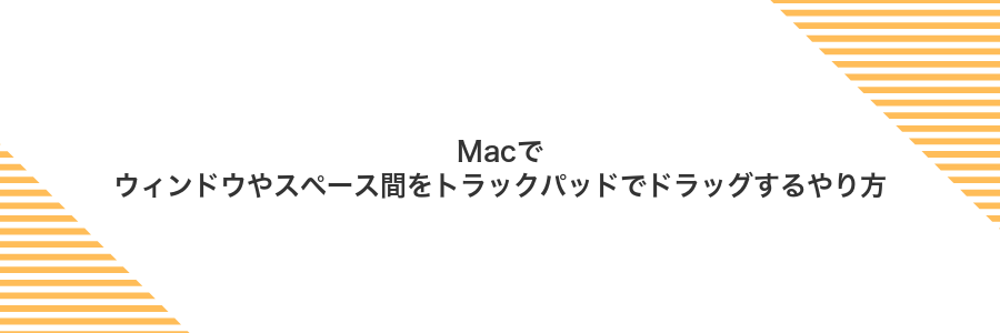 Macでウィンドウやスペース間をトラックパッドでドラッグするやり方