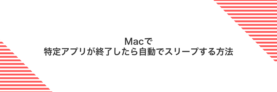 Macで特定アプリが終了したら自動でスリープする方法