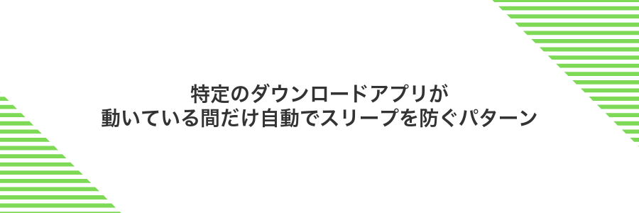 特定のダウンロードアプリが動いている間だけ自動でスリープを防ぐパターン
