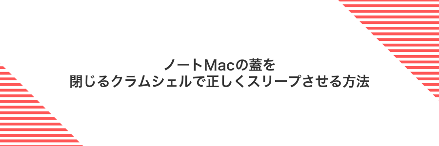 ノートMacの蓋を閉じるクラムシェルで正しくスリープさせる方法