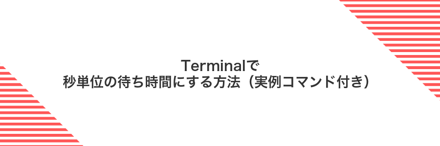 Terminalで秒単位の待ち時間にする方法（実例コマンド付き）