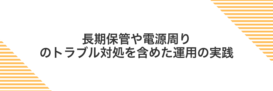 長期保管や電源周りのトラブル対処を含めた運用の実践