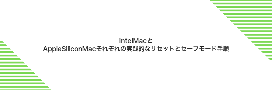 IntelMacとAppleSiliconMacそれぞれの実践的なリセットとセーフモード手順