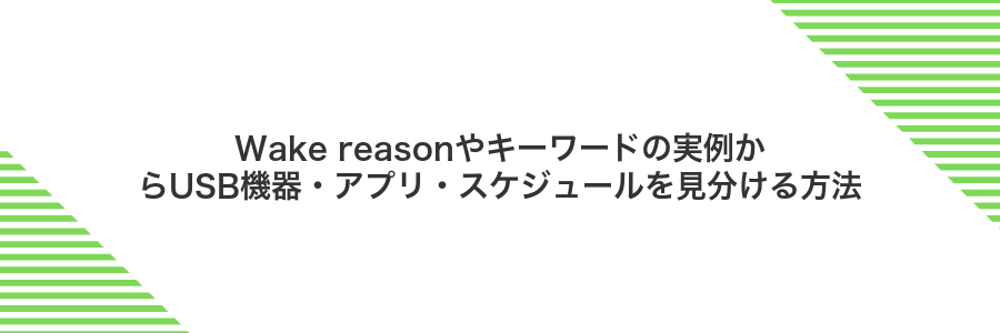 Wake reasonやキーワードの実例からUSB機器・アプリ・スケジュールを見分ける方法
