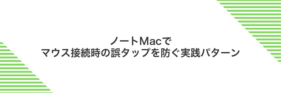 ノートMacでマウス接続時の誤タップを防ぐ実践パターン