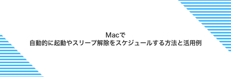 Macで自動的に起動やスリープ解除をスケジュールする方法と活用例