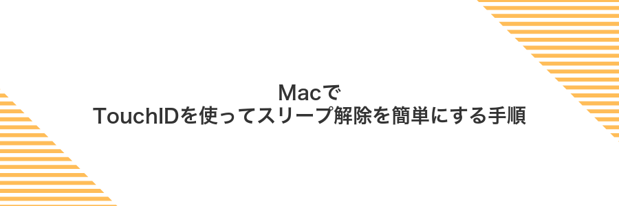 MacでTouchIDを使ってスリープ解除を簡単にする手順