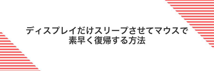 ディスプレイだけスリープさせてマウスで素早く復帰する方法