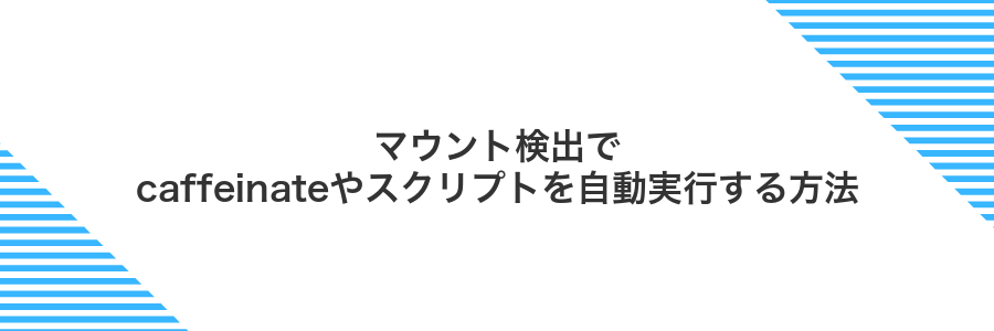 マウント検出でcaffeinateやスクリプトを自動実行する方法
