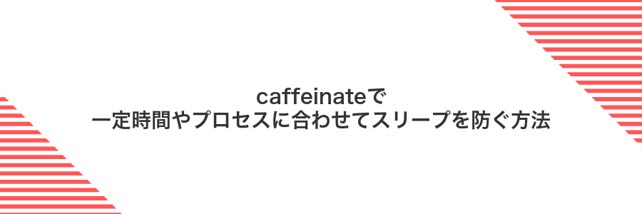 caffeinateで一定時間やプロセスに合わせてスリープを防ぐ方法