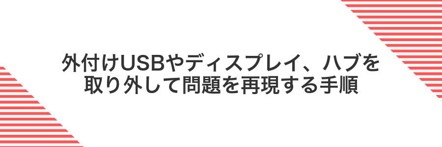 外付けUSBやディスプレイ、ハブを取り外して問題を再現する手順