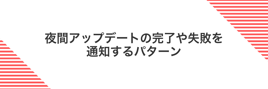 夜間アップデートの完了や失敗を通知するパターン