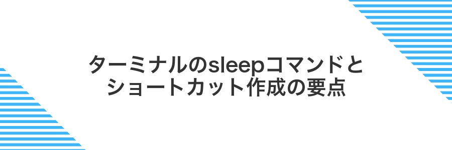 ターミナルのsleepコマンドとショートカット作成の要点