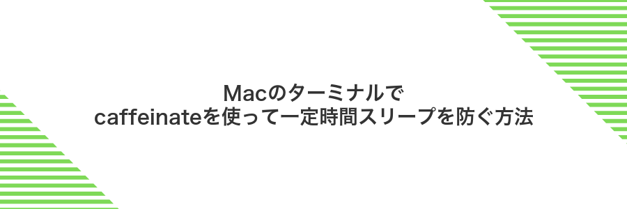 Macのターミナルでcaffeinateを使って一定時間スリープを防ぐ方法