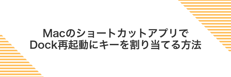 MacのショートカットアプリでDock再起動にキーを割り当てる方法