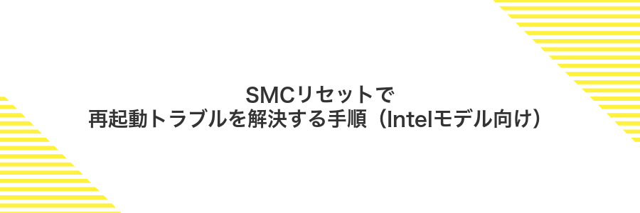 SMCリセットで再起動トラブルを解決する手順（Intelモデル向け）