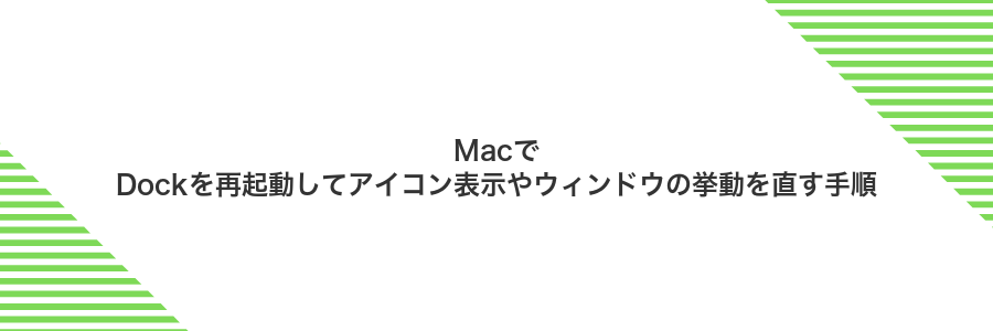 MacでDockを再起動してアイコン表示やウィンドウの挙動を直す手順