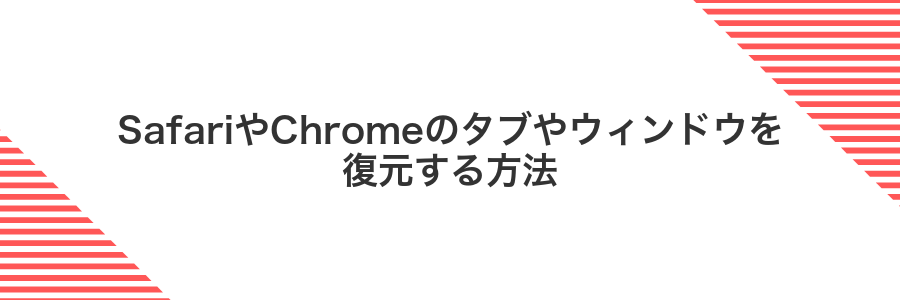 SafariやChromeのタブやウィンドウを復元する方法