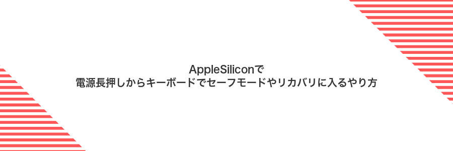 AppleSiliconで電源長押しからキーボードでセーフモードやリカバリに入るやり方
