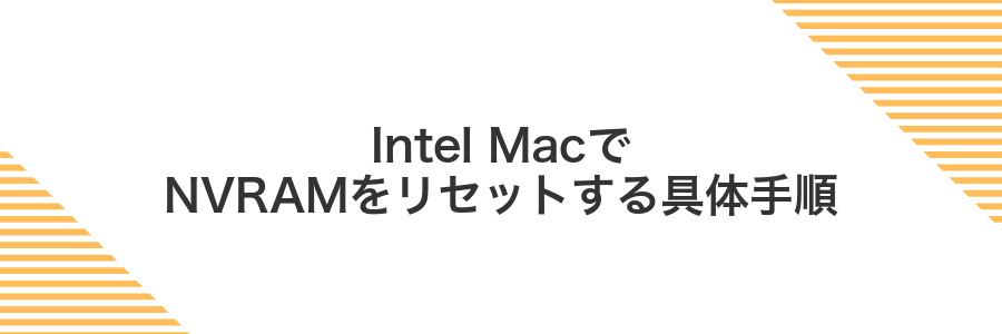 Intel MacでNVRAMをリセットする具体手順