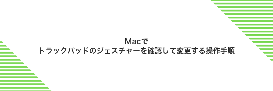 Macでトラックパッドのジェスチャーを確認して変更する操作手順