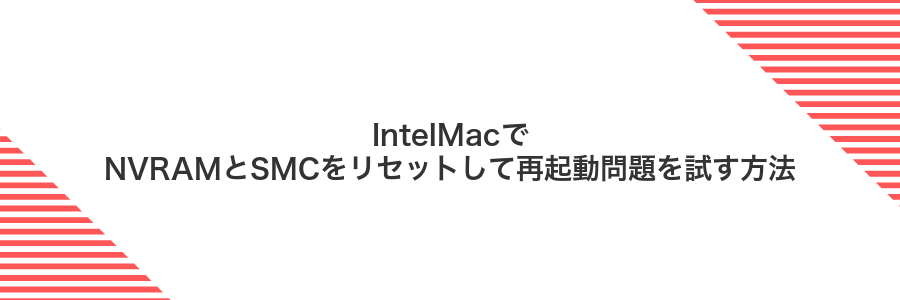 IntelMacでNVRAMとSMCをリセットして再起動問題を試す方法