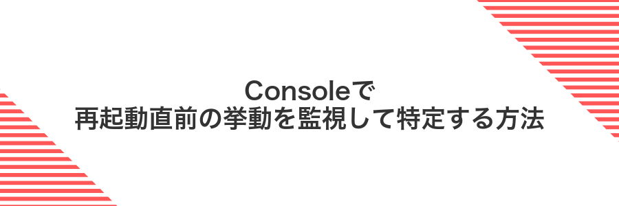 Consoleで再起動直前の挙動を監視して特定する方法