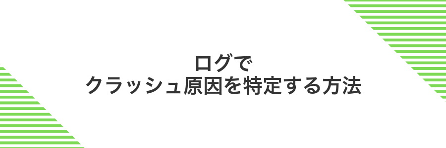 ログでクラッシュ原因を特定する方法