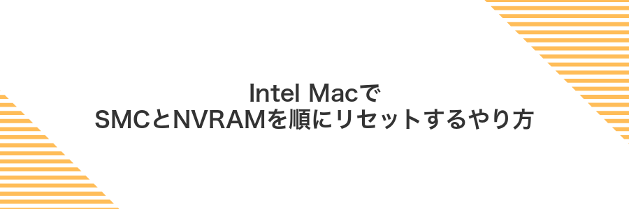 Intel MacでSMCとNVRAMを順にリセットするやり方