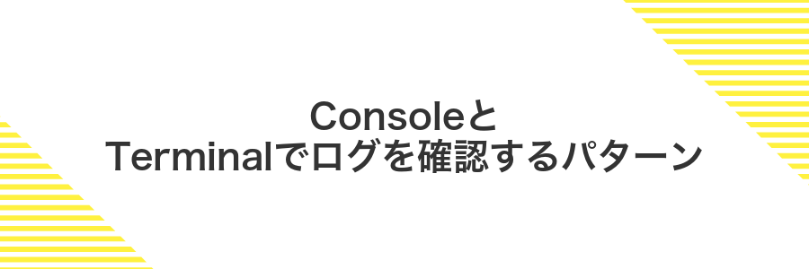 ConsoleとTerminalでログを確認するパターン