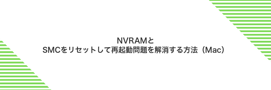 NVRAMとSMCをリセットして再起動問題を解消する方法（Mac）