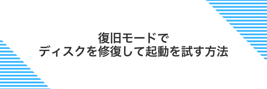 復旧モードでディスクを修復して起動を試す方法
