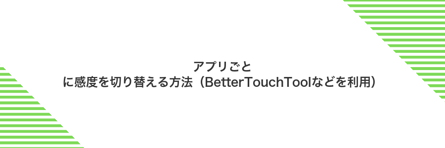 アプリごとに感度を切り替える方法(BetterTouchToolなどを利用)