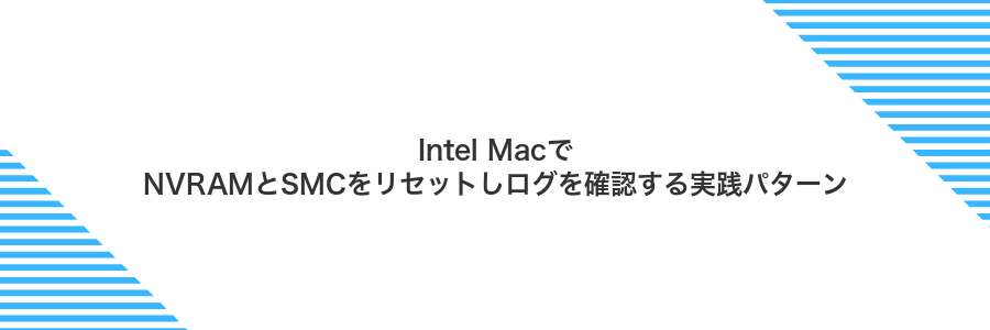 Intel MacでNVRAMとSMCをリセットしログを確認する実践パターン