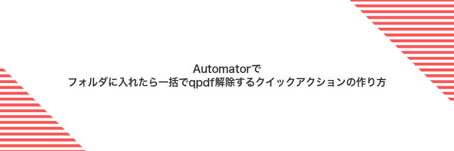 Automatorでフォルダに入れたら一括でqpdf解除するクイックアクションの作り方