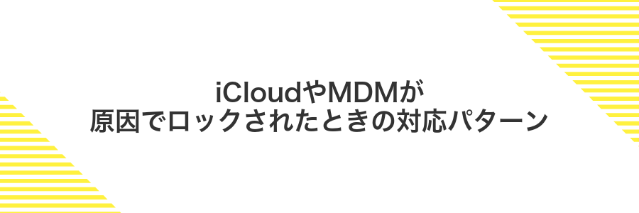 iCloudやMDMが原因でロックされたときの対応パターン