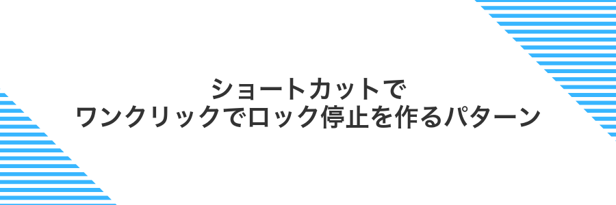 ショートカットでワンクリックでロック停止を作るパターン