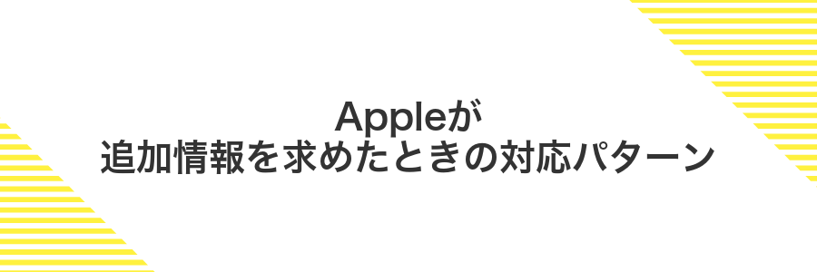 Appleが追加情報を求めたときの対応パターン