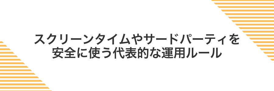 スクリーンタイムやサードパーティを安全に使う代表的な運用ルール