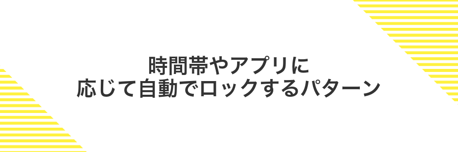 時間帯やアプリに応じて自動でロックするパターン
