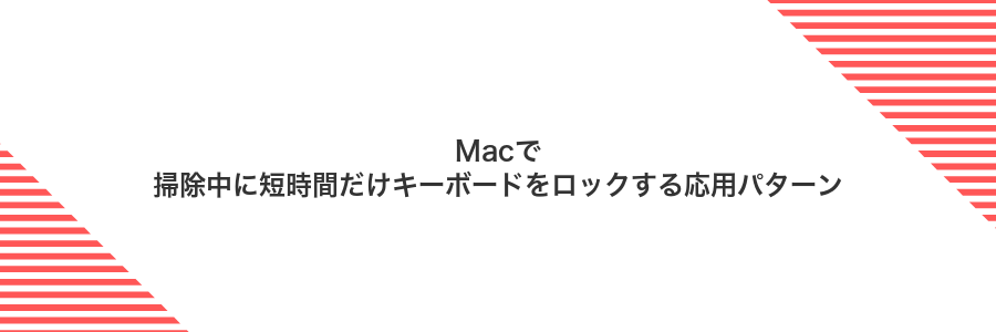 Macで掃除中に短時間だけキーボードをロックする応用パターン