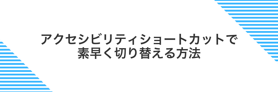 アクセシビリティショートカットで素早く切り替える方法